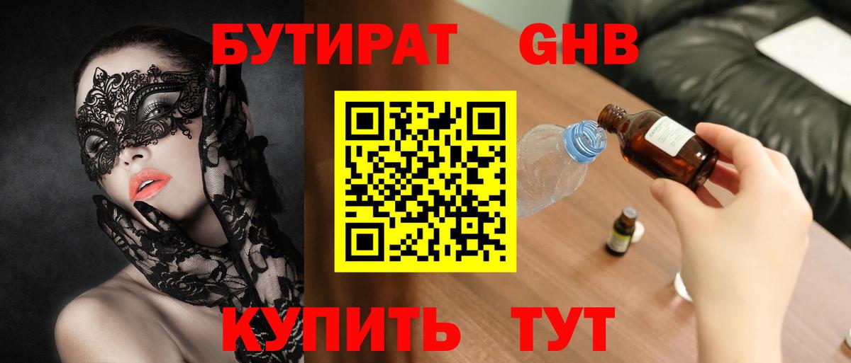 Бутират бутандиол  Вход с VPN  Елабуга 